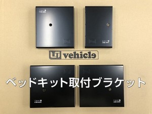 スライドフロア 他社製ベッドキット取付可能ブラケット【代引不可】