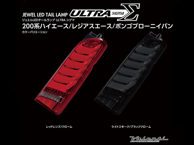 VALENTI 200系ハイエース ジュエルLEDテールランプ ULTRAΣ