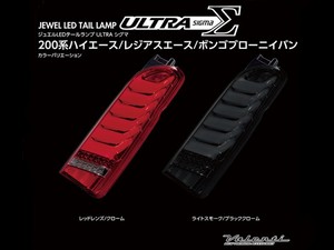 VALENTI  ジュエルLEDテールランプ ULTRAΣ 200系ハイエース