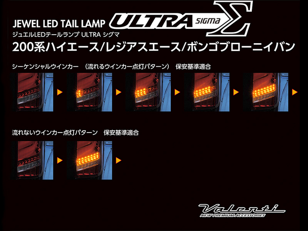 VALENTI 200系ハイエース ジュエルLEDテールランプ ULTRAΣ