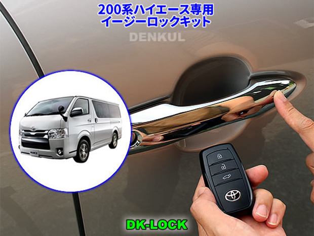 デンクル  スマートエントリー専用　イージーロックキット ■ハイエース 5型以降対応