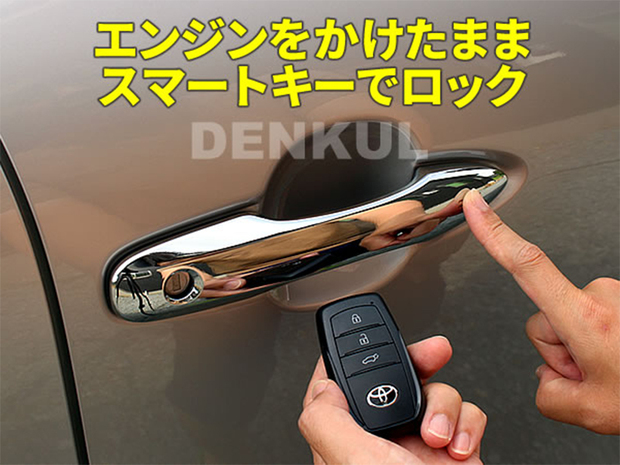 デンクル  スマートエントリー専用　イージーロックキット ■ハイエース 5型以降対応