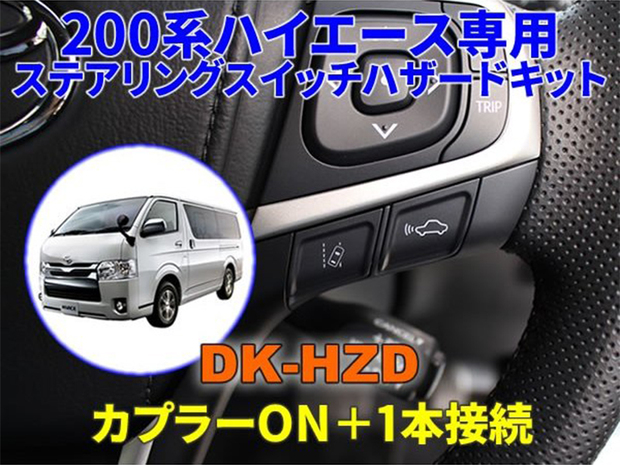 デンクル   ステアリングスイッチハザードキット hia20-012 ■ハイエース 6型以降対応