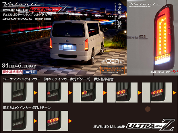 VALENTI ジュエルLEDテールランプ ULTRA Z ハイエース全年式対応