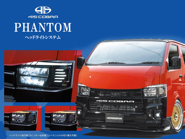 415COBRA ヘッドライトシステム PHANTOM 4型以降LED車用