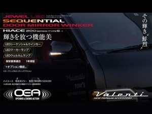 VALENTI ジュエルLEDシーケンシャルドアミラーウインカー■ハイエース6型以降対応