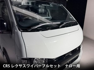 CRS　200系ハイエース　レクサスワイパーフルセット ナロー用