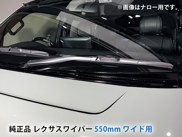 TOYOTA純正品 レクサスワイパー ワイド用 550mm  200系ハイエース　