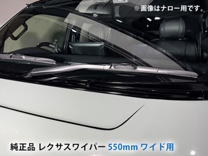 TOYOTA純正品 レクサスワイパー ワイド用 550mm  200系ハイエース　