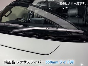 レクサスワイパー ブレード 550mm【単品】ハイエース ワイド用  TOYOTA純正品