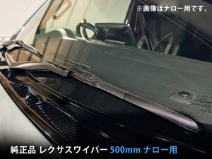 TOYOTA  純正品 レクサスワイパー ナロー用 500mm ■ハイエース ナローボディ対応
