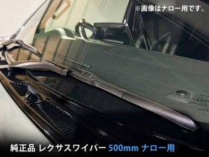 TOYOTA  純正品 レクサスワイパー ナロー用 500mm ■ハイエース ナローボディ対応