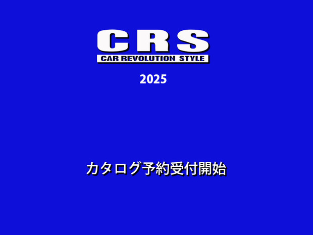 CRSカタログ 2025年 予約受付開始
