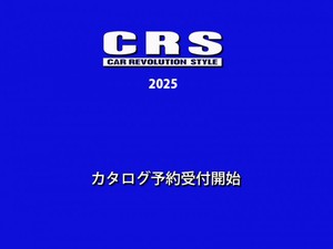 CRSカタログ 2025年 予約受付開始