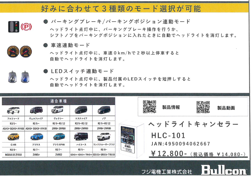 Bullcon ヘッドライトキャンセラーHLC-101 □ハイエース6型以降