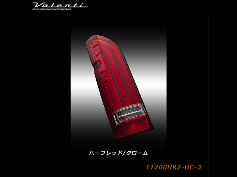 VALENTI ジュエルLEDテールランプREVO TYPE2 | 200系ハイエース VALENTI ジュエルLEDテールランプREVO TYPE2 | 200系ハイエース