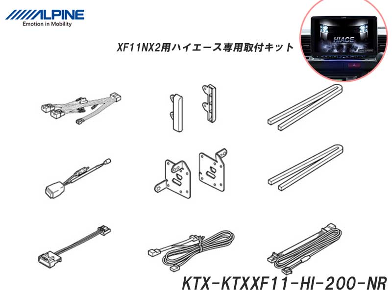 ALPINE ビッグX11型 ハイエース専用取付キット □KTX-XF11-HI ALPINE ビッグX11型 ハイエース専用取付キット □KTX-XF11-HI