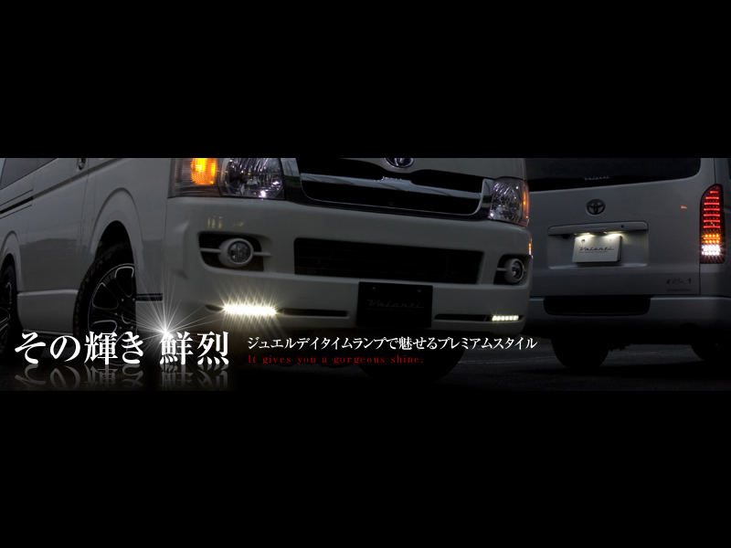 Ledデイタイムランプ Aps 0系ハイエース Nv350キャラバン専門店 カスタム 買取 カスタムパーツなら大阪 横浜 東京のcrs Ledデイタイムランプ Aps 0系ハイエース Nv350キャラバン専門店 カスタム 買取 カスタムパーツなら大阪 横浜 東京のcrs