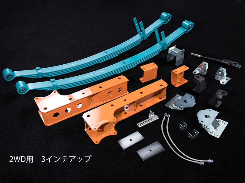 UI リフトアップキット 3インチ/6インチ【個人宅不可・代引不可