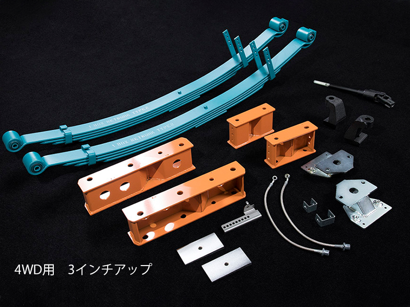 UI リフトアップキット 3インチ/6インチ【個人宅不可・代引不可