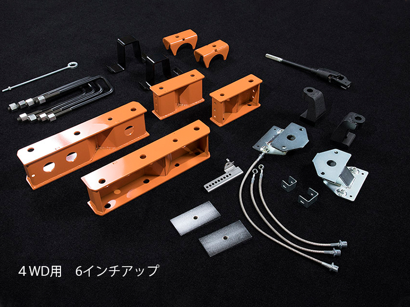 UI リフトアップキット 3インチ/6インチ【個人宅不可・代引不可