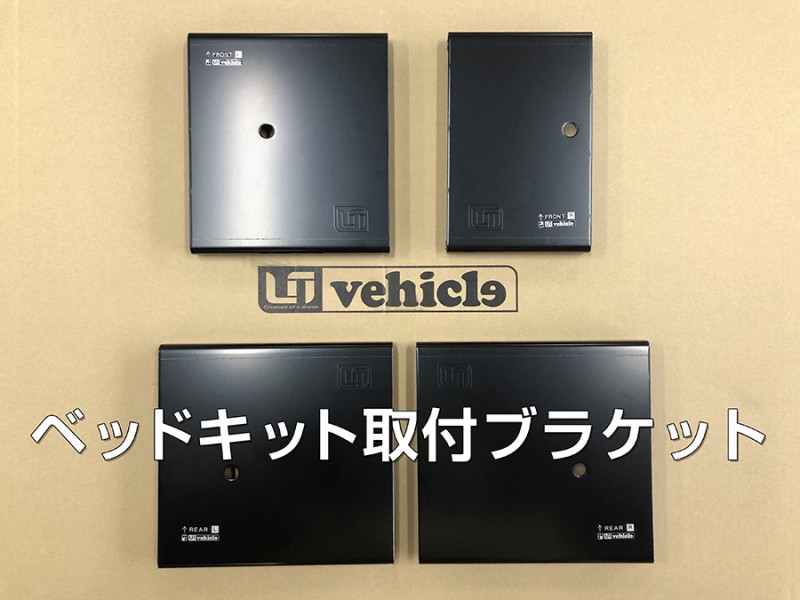 スライドフロア 他社製ベッドキット取付可能ブラケット【代引